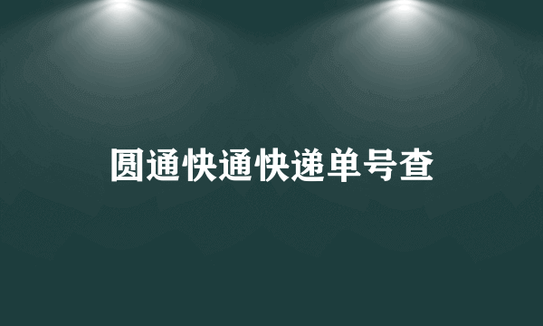 圆通快通快递单号查