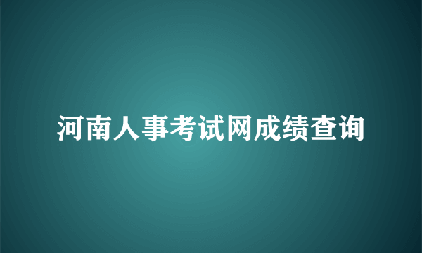 河南人事考试网成绩查询