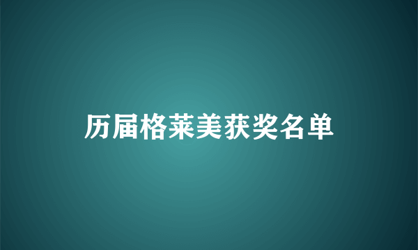 历届格莱美获奖名单