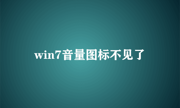 win7音量图标不见了