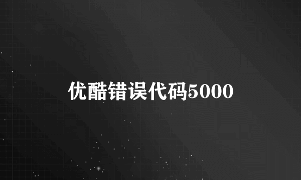 优酷错误代码5000