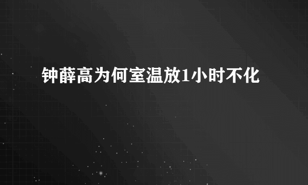 钟薛高为何室温放1小时不化