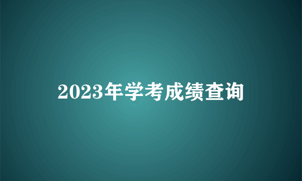 2023年学考成绩查询