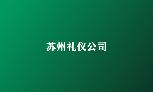 苏州礼仪公司