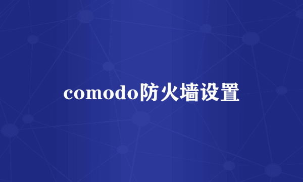 comodo防火墙设置