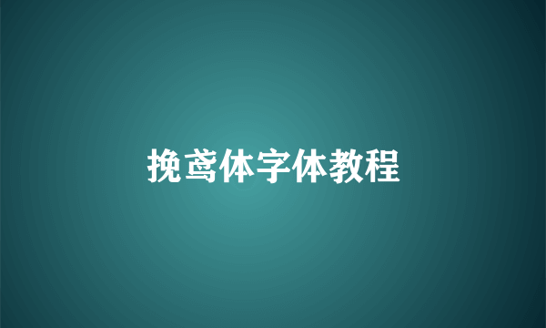 挽鸢体字体教程