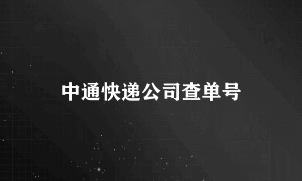 中通快递公司查单号