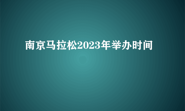 南京马拉松2023年举办时间