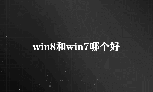 win8和win7哪个好