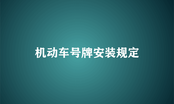 机动车号牌安装规定