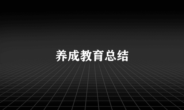 养成教育总结