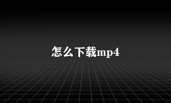 怎么下载mp4