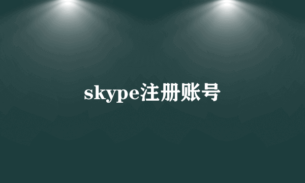 skype注册账号