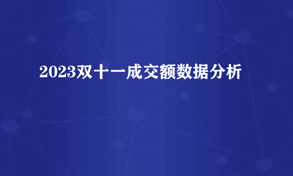 2023双十一成交额数据分析