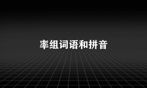 率组词语和拼音