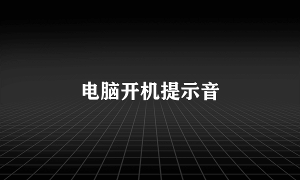 电脑开机提示音