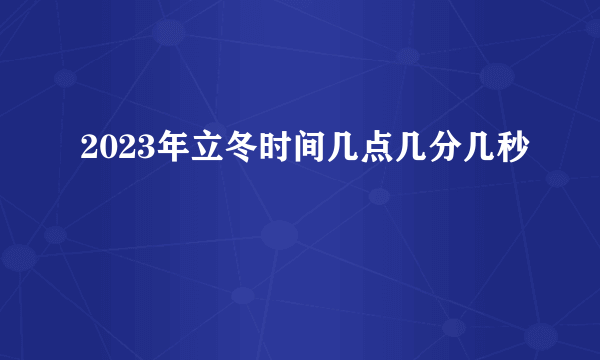 2023年立冬时间几点几分几秒