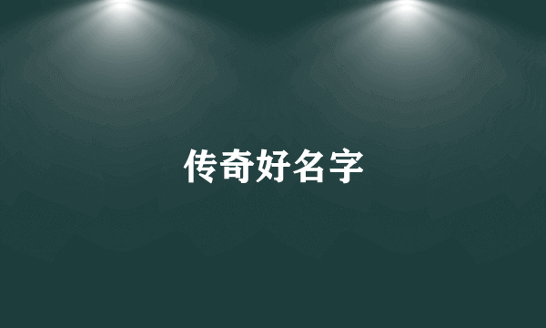 传奇好名字