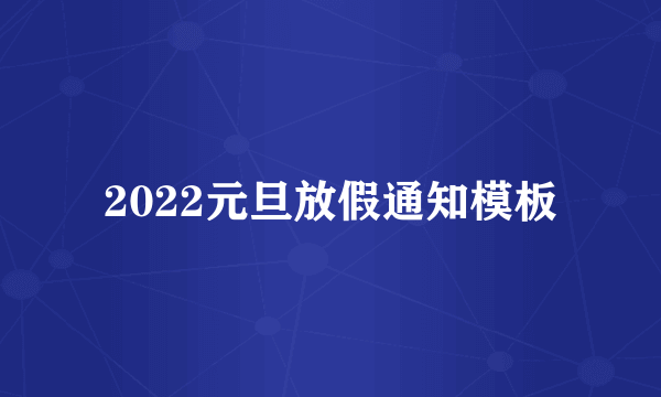 2022元旦放假通知模板