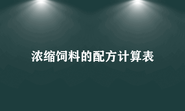 浓缩饲料的配方计算表