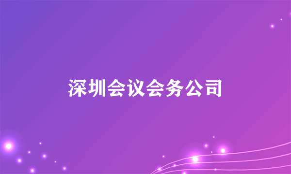 深圳会议会务公司