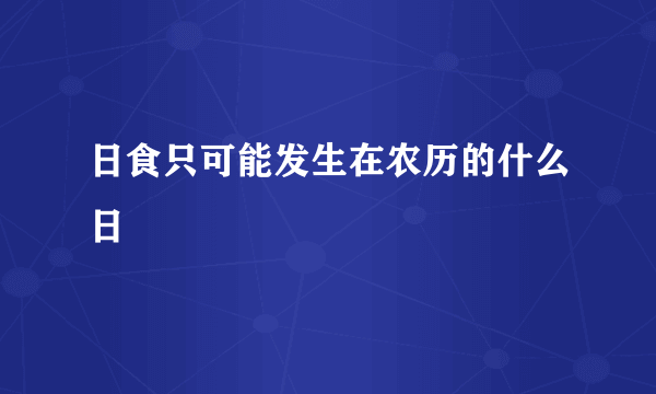 日食只可能发生在农历的什么日