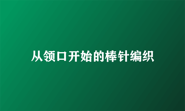 从领口开始的棒针编织