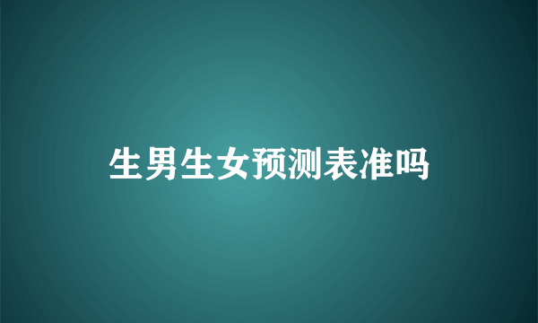 生男生女预测表准吗