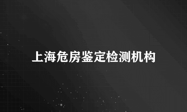 上海危房鉴定检测机构