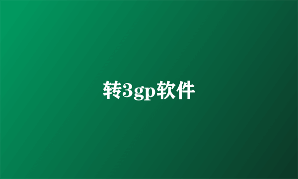 转3gp软件