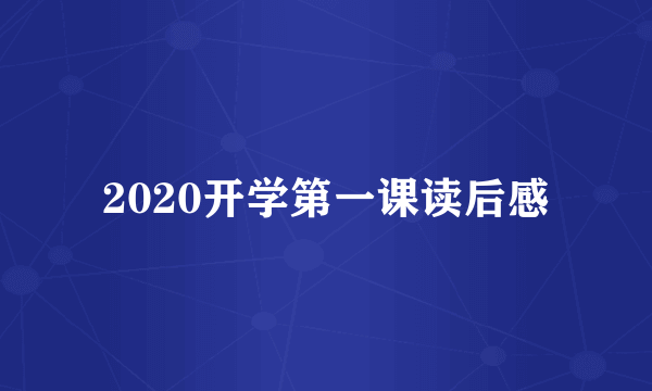 2020开学第一课读后感