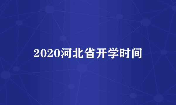 2020河北省开学时间