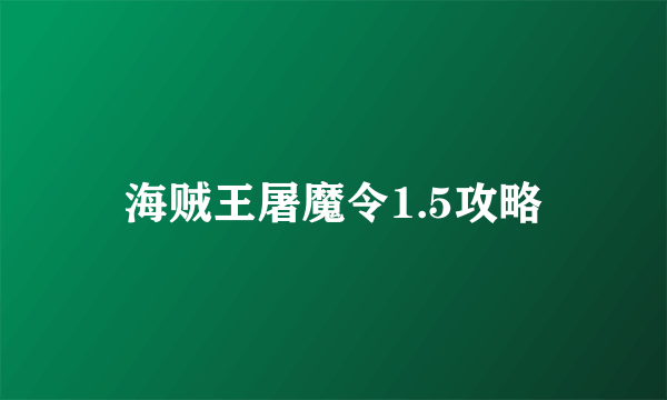 海贼王屠魔令1.5攻略