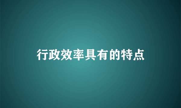 行政效率具有的特点