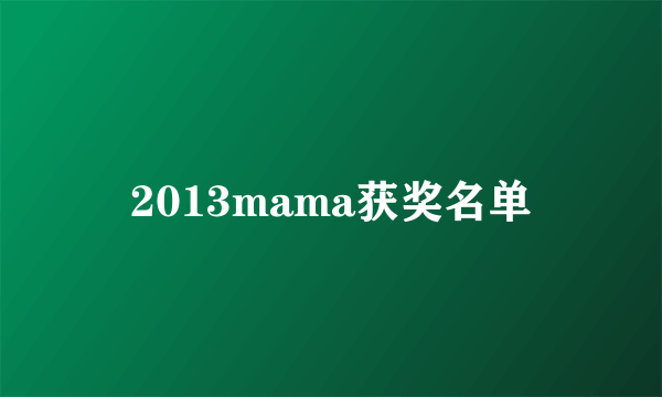 2013mama获奖名单