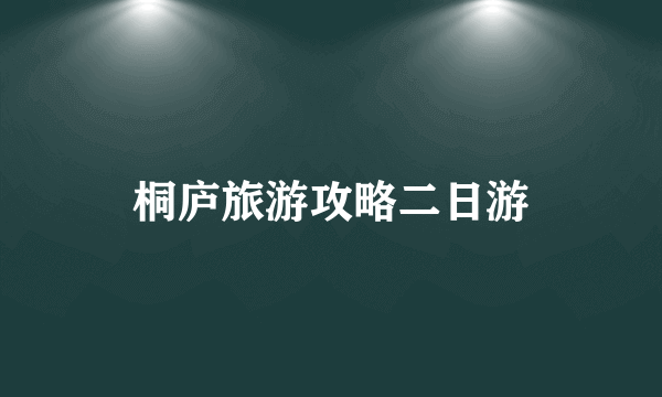 桐庐旅游攻略二日游