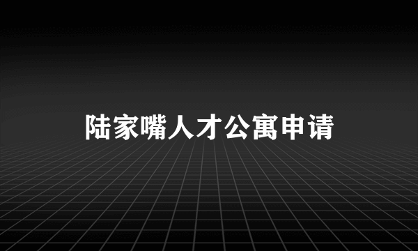 陆家嘴人才公寓申请