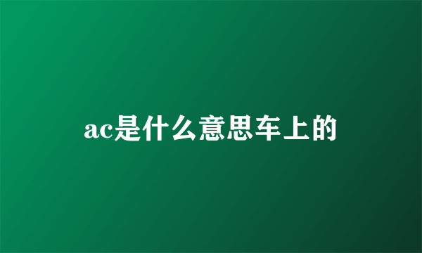 ac是什么意思车上的