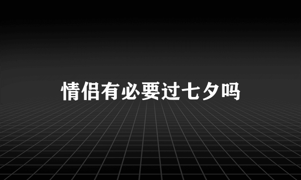 情侣有必要过七夕吗