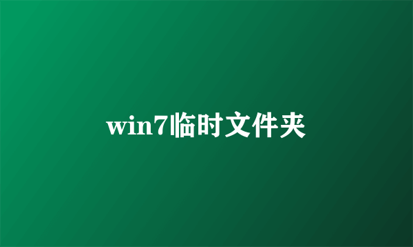 win7临时文件夹