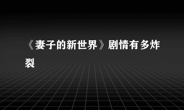 《妻子的新世界》剧情有多炸裂