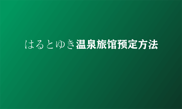 はるとゆき温泉旅馆预定方法