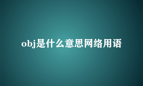 obj是什么意思网络用语