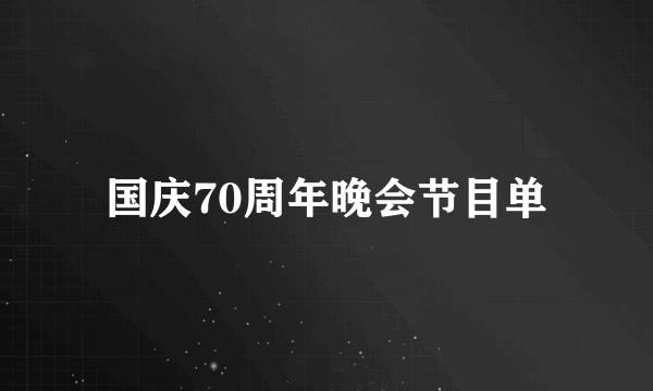 国庆70周年晚会节目单