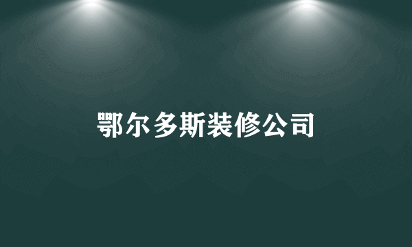 鄂尔多斯装修公司