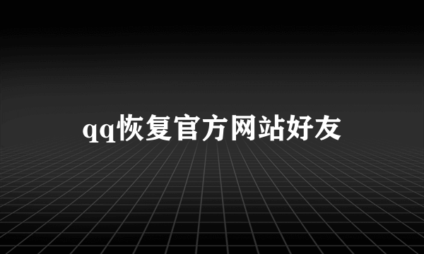 qq恢复官方网站好友