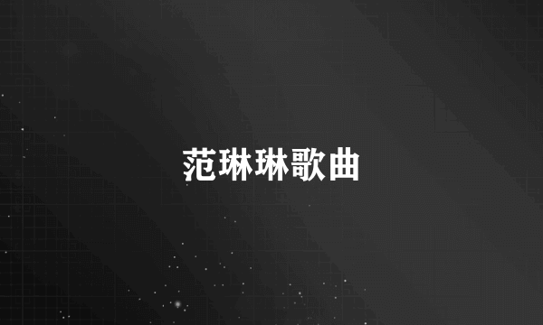 范琳琳歌曲