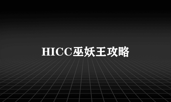 HICC巫妖王攻略