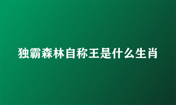 独霸森林自称王是什么生肖