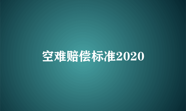 空难赔偿标准2020